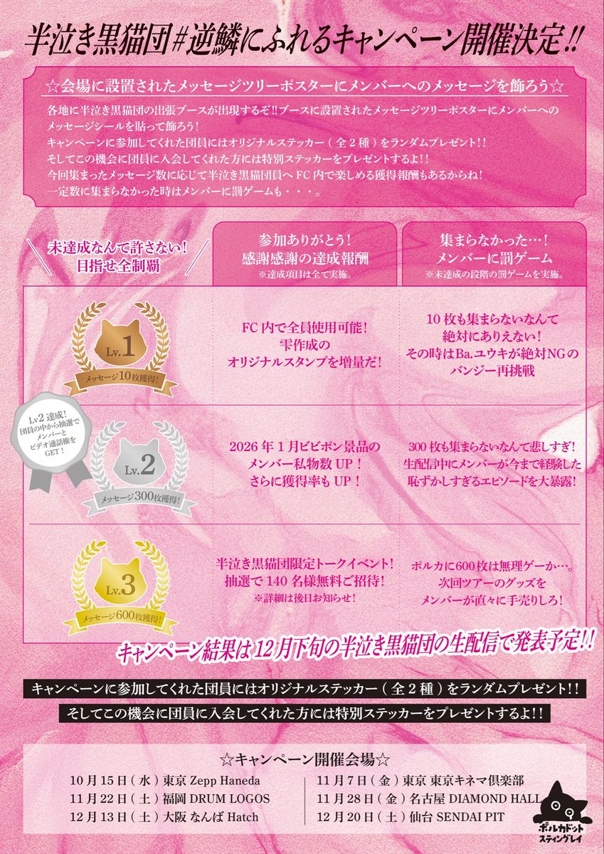 ／
　ポルカ公式FC #半泣き黒猫団+🐈‍⬛
　#逆鱗 に触れるツアー連動
　キャンペーン開催決定！ 
＼

教祖爆誕、FC限定ライブを含む
#逆鱗 に触れるツアー6ヶ所にて
『半泣き黒猫団+ブース』が出現！

各ブースで皆様からメンバーへ
メッセージを募集！
メッセージはツリーポスターとして