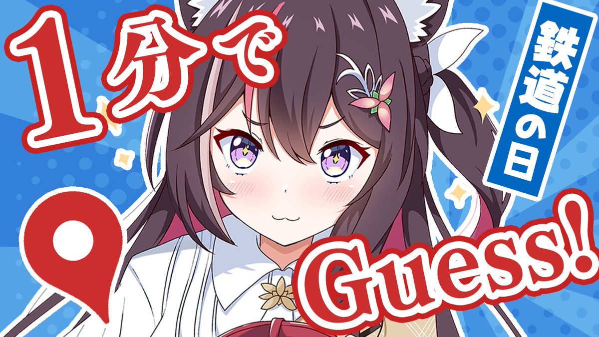 あずきんち 配信のお知らせ】 本日🕙22:00(JST)~ 📍GeoGuessr/1分