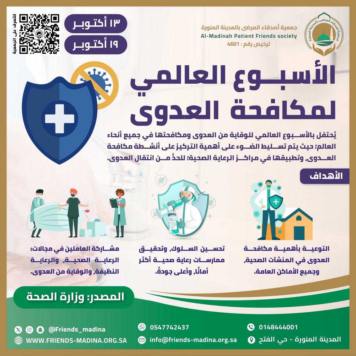 🧼✨ بمناسبة #الاسبوع_العالمي_لمكافحة_العدوى 
تؤكد جمعية أصدقاء المرضى بالمدينة المنورة على أهمية الالتزام بإجراءات مكافحة العدوى في المرافق الصحية والمجتمع، للوقاية من الأمراض وتعزيز سلامة المرضى والعاملين الصحيين.

فلنساهم جميعًا في بناء بيئة صحية آمنة 💪🌍