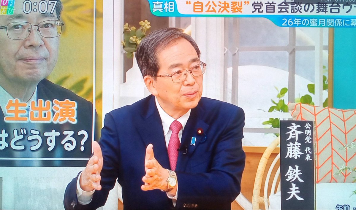 公明党 斉藤代表　
「高市総裁と4日に会って7日にも1時間半会談をして10日に『検討します』と言われたのでもう限界と思った」

たった1週間で限界来ちゃったんですか？
それまで石破さんの時になんぼでも時間ありましたよね？
やっぱこれって単なる高市いじめですよね？
公明党さん？
#ひるおび