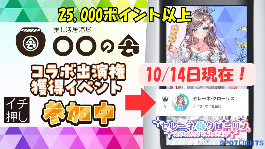 selene_chloris's tweet image. 現在ご協力をお願いしているこちらのイベントですが、25,000ポイントまで届きたい…
みなさまお手数おかけしますが、毎日、投票お願いします！！今回はガチりたい！ 
投票はコチラ→ x.gd/tUoPH

#新年最高の推し活を　#SPOTLIGHTS