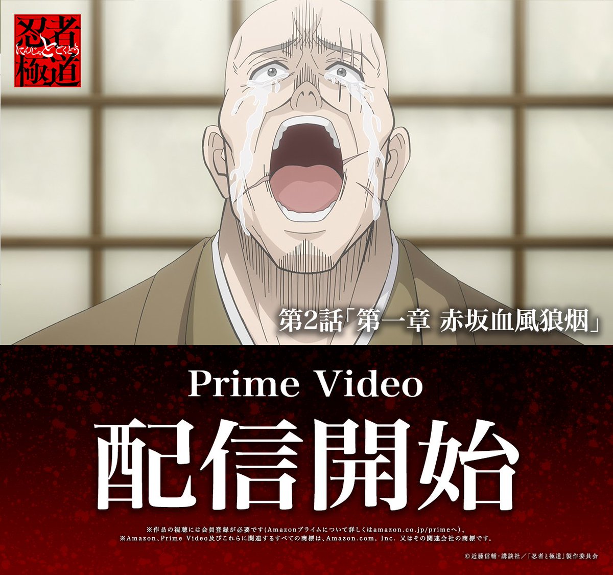 ◤━━━━━━━◥

 TVアニメ配信開始!!!

◣━━━━━━━◢

TVアニメ『忍者と極道』
第2話「第一章 赤坂血風狼烟」
Prime Videoにて配信開始🔥

▼視聴はこちら▼
amazon.co.jp/gp/video/detai…

「10人ぽっち拷問しただけで…血も涙もねえ‼︎」

#忍者と極道