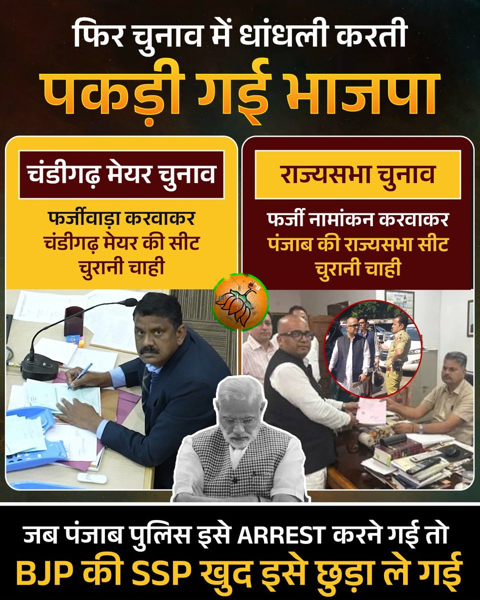 AamAadmiParty's tweet image. Vote चोरी के बाद अब सीट चोरी, पंजाब की राज्यसभा सीट चुराती पकड़ी गई BJP‼️
👉एक फ्रॉड ने पंजाब के AAP विधायकों के नकली दस्तखत कर पंजाब की राज्यसभा सीट के उपचुनाव के लिए नामांकन भरा
👉AAP MLAs ने इसके खिलाफ FIR दर्ज करवाई, पंजाब पुलिस Arrest Warrant लेकर इसे गिरफ्तार करने पहुंची…