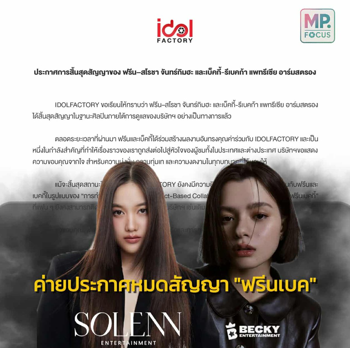 ข่าวใหญ่ของวงการ GL ไอดอลแฟคทอรี่ ประกาศอย่างเป็นทางการ “ฟรีน - สโรชา” และ “เบคกี้ - รีเบคก้า” ได้ สิ้นสุดสัญญาในฐานะศิลปินภายใต้สังกัด แล้วเป็นที่เรียบร้อยแล้ว

อ่านข่าวเพิ่มเติม 🔗 facebook.com/share/p/1DkguS…

#solennEntertainment
#BeckyEntertainment
#FreenBecky