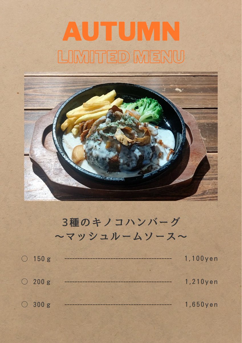◆限定メニューのお知らせ◆

明日から11/30までの秋季限定で、3種のキノコハンバーグ〜マッシュルームソース〜を提供します♪
こちらのメニューはランチタイム限定となりますので、ぜひお昼にお越しください✨