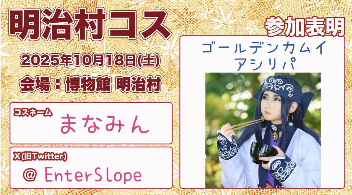 EnterSlope's tweet image. 明治村、ゴールデンカムイのアシㇼパ🏹さんで参加します!☺️✨
1年ぶりの明治村楽しみ…!!💕
金カムイベントも開催中だから、ミニゲームもやりたいしコラボフードもヒンナヒンナしたい…🥹♥️♥️♥️
#明治村コス参加表明
#明治村コス