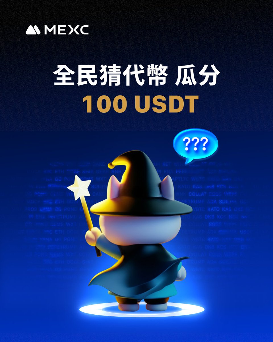 ❗️挑戰你的幣圈觀察力瓜分100 $USDT

👀你能透過以下圖案猜到代幣嗎？趕緊來試試看！

🎁總獎勵：100 USDT（每人 10 USDT，共 10 位）

📌參加方法：
1️⃣ 追蹤  <a href="/MEXCZH/">MEXC_華語</a> 
2️⃣ 轉發並標記 2 位好友一起來挑戰
3️⃣ 留言幣名或項目名稱 + MEXC UID

我們將不定時公布提示，請隨時注意貼文喔😍

⏰