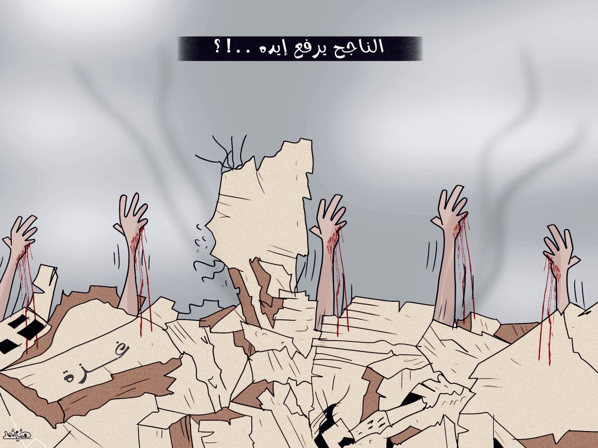 في زمن #حرب_غزة يتحدى ابناء #غزة الصعاب ويصنعون النجاح بإرادتهم القوية 
هنيئاً لمن نال الشِهادة وهنيئاً لمن سبق منهم ونال الشَهادة ....
#فلسطين