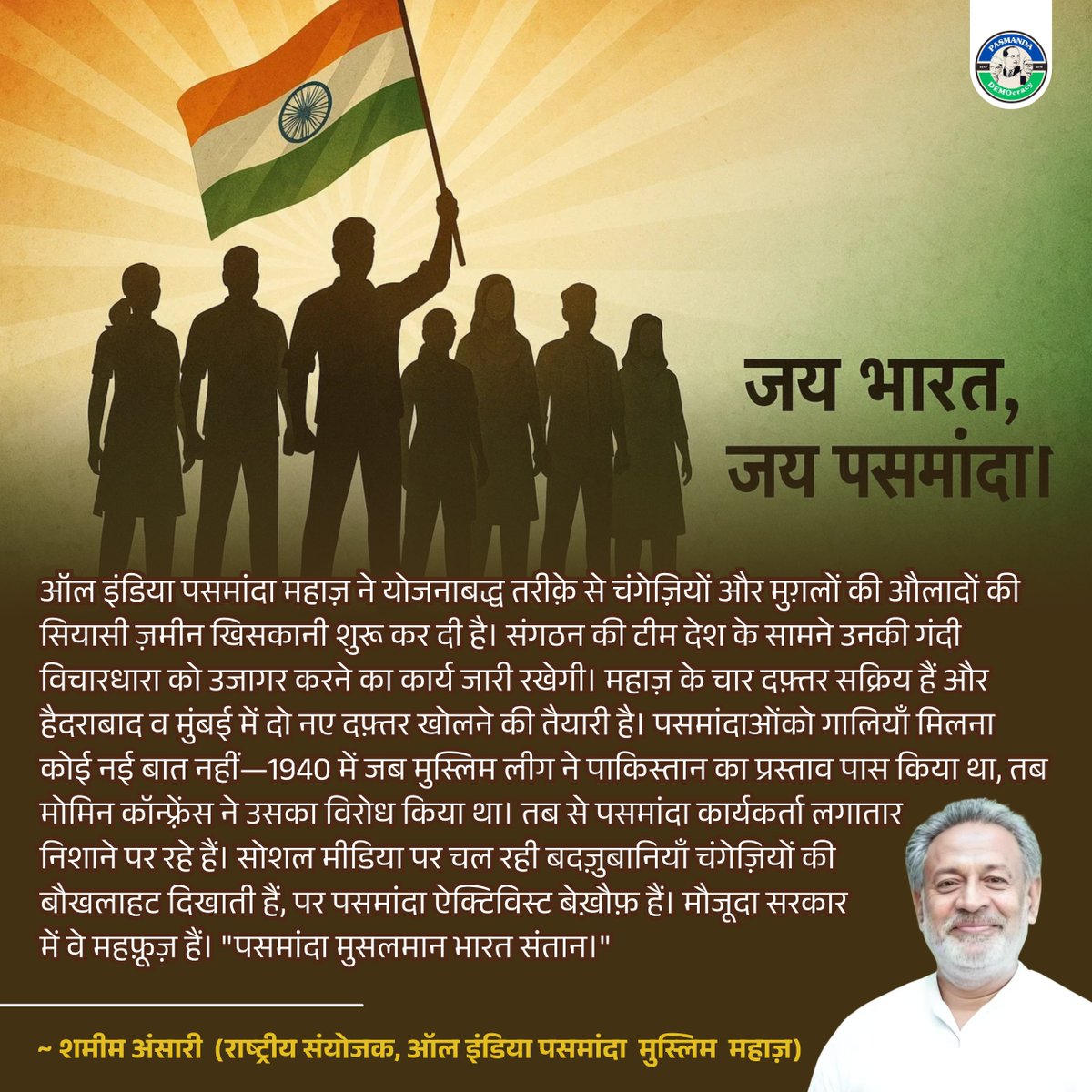 PasmandaD's tweet image. अब रहमोकरम नहीं, हक़ चाहिए—जय भारत, जय पसमांदा! #Pasmanda