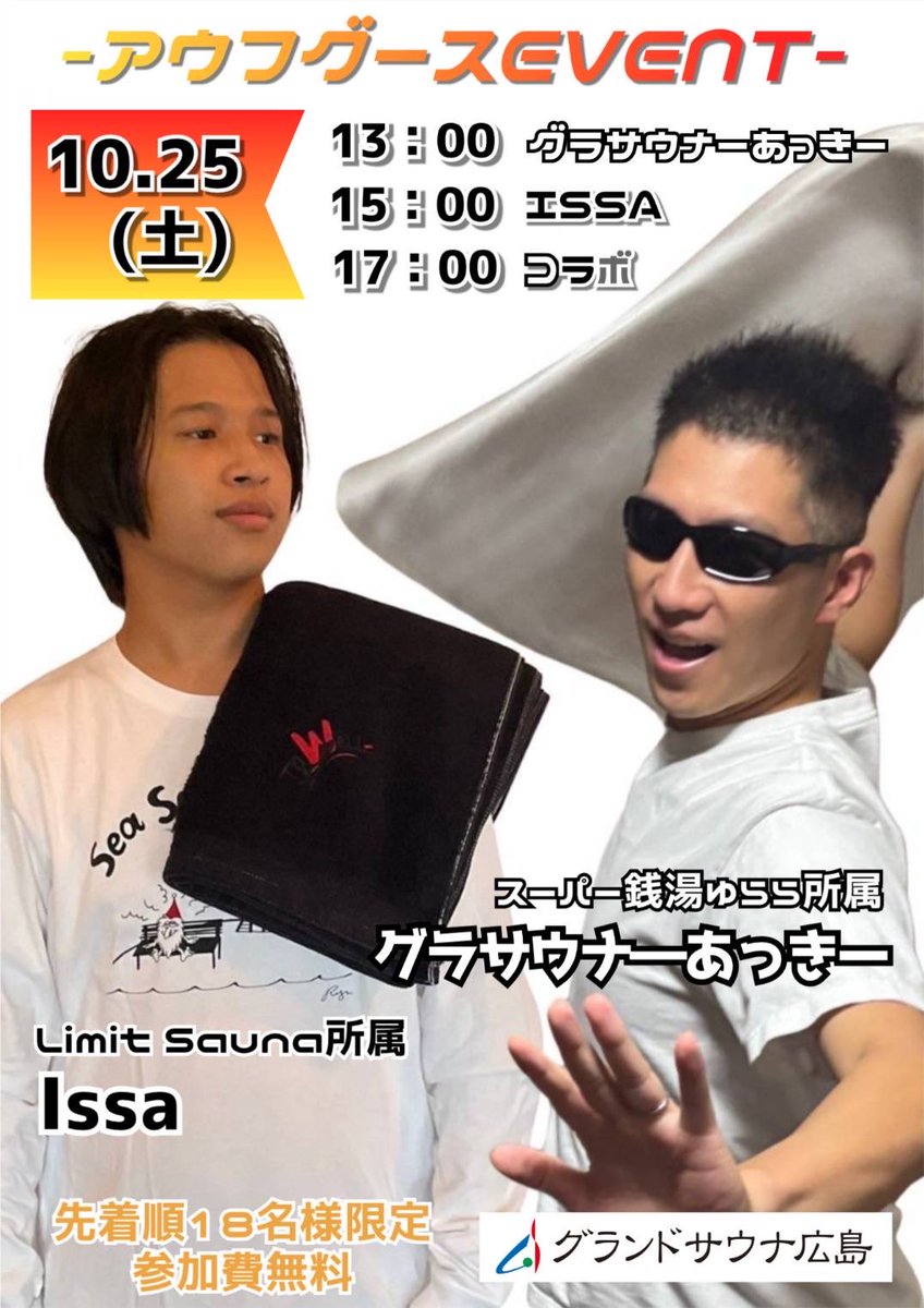 sunglasses_1010's tweet image. 😎アウフグースイベント😎
🍁グランドサウナ広島🍁

10月25日(土)にグランドサウナ広島でアウフグースイベントを実施します🔥今回のイベントはコラボ企画！アウフギーサーIssa！共演よろしくお願いします😎…