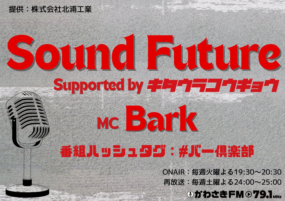 📻NOW ONAIR🎧
Sound Future Supported byキタウラコウギョウ💿

［本日のメンバー］
メインMC：DJ TY-KOH <a href="/DJTYKOH/">DJ TY-KOH</a> 
サブMC：DJ CAPITAL-T <a href="/DJ_CAPITAL_T/">DJ CAPITAL-T</a> 
ゲスト：BIM <a href="/bim_OTG/">BIM</a> 

生放送1時間でお送りします✨

#株式会社北浦工業 #川崎 #かわさきFM