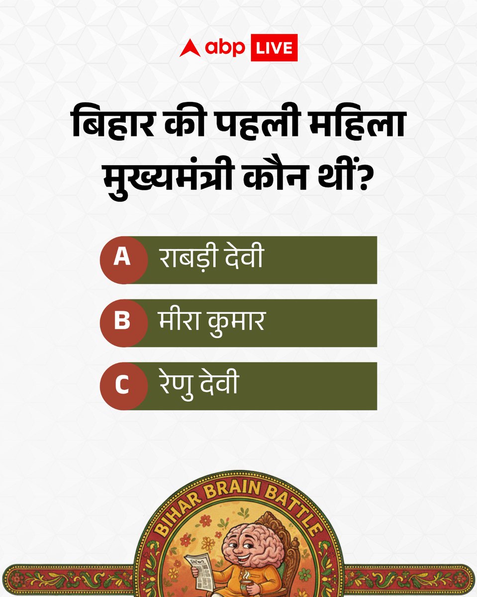 abpbihar's tweet photo. #ABPBiharBrainBattle | बिहार की पहली महिला मुख्यमंत्री कौन थीं?
कमेंट करें अपना जवाब
बिहार चुनाव से जुड़ी ताजा खबरों और वीडियो के लिए -abplive.com/elections पर जाएं
#RabriDevi #MeeraKumar #RenuDevi #BiharElections2025 #ABPNews https://t.co/dMgrty7uHy
