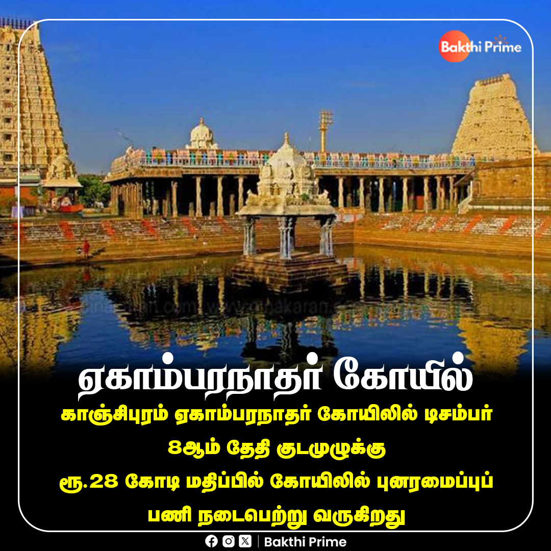 BakthiPrime's tweet image. ஏகாம்பரநாதர் கோயில்
#Ekambareswarartemple #Kanchipuram #DivineArchitecture #Bakthiprime