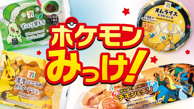 Pokemon_cojp's tweet image. 明日、10月16日(木)から全国のセブン‐イレブンで「ポケモンキャンペーン」開始!
ポケモンオリジナルパッケージ商品を購入すると、オリジナルグッズなどが当たる応募抽選キャンペーンに参加できるよ!
くわしくはこちら!
sej.co.jp/cmp/pm2510/?ut… #セブンでポケモンみっけ