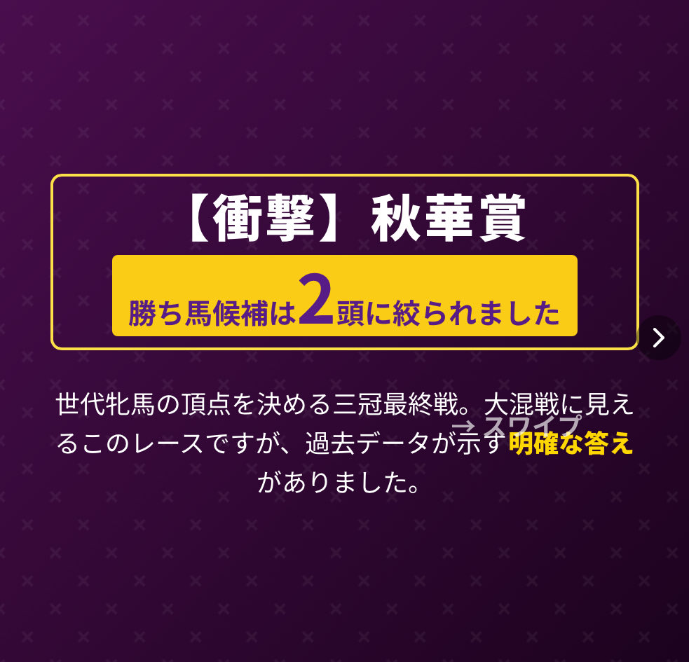 gradeRaceHunter's tweet photo. 【衝撃】秋華賞、勝ち馬候補は2頭に絞られました。
世代牝馬の頂点を決める三冠最終戦、秋華賞。春の実績馬に夏の上がり馬も加わり、まさに大混戦。どの馬にもチャンスがありそうで、正直どの馬から買うべきか悩みますよね。

しかし、過去のデータを徹底的に分析した結果、勝ち馬の候補は「2頭」まで絞れることが判明しました。

今回はその根拠となる【鉄板の消去データ】を2つ公開します。最後まで読んで、あなたの予想の参考にしてください。

データ① 勝ち馬は基本的に4番人気以内
【消去】カムニャック, エンブロイダリー, ジョスラン, エリカエクスプレス以外の全馬
【根拠】秋華賞は、桜花賞・オークスという厳しい戦いを経て、世代の力関係がある程度固まった中で行われる三冠最終戦です。夏を越しての成長力も大きなファクターとなりますが、それは上位の馬とて同じこと。むしろ、順調に夏を過ごした春の実績馬が、その完成度の高さを遺憾なく発揮する舞台です。舞台となる京都内回り2000mは、スタートから最初のコーナーまで距離があり、最後の直線も平坦なため、紛れが少なく実力通りの決着になりやすいコース。馬券的妙味を求めて穴馬から入りたくなる心理も理解できますが、過去のデータは、世代トップクラスの『格』がフロックを許さない、極めて信頼度の高いレースであることを冷徹に示しています。

データ② 勝ち馬は前走オークスまたは紫苑SまたはローズS組
【消去】エリカエクスプレス
【根拠】秋華賞は夏を越しての成長力が問われる重要な一戦です。その成長度合いを測り、本番への最終調整を行う場として、ローズSや紫苑Sといった伝統的なトライアルレースは、勝ち馬にとって極めて重要な意味を持ちます。もちろん、オークスから休養を挟んで直行するローテーションも近年確立された王道の一つです。エリカエクスプレスは桜花賞、オークスを戦った実績馬ですが、秋の始動戦にこの王道トライアルを使わず、別路線から挑むという点は大きな割引材料。世代の頂点を決めるこの大一番に向けて、陣営が万全の仕上げを施す上で、過去の勝ち馬たちが辿ってきたステップを踏んでいないという事実は、最後の勝負どころでのわずかな差となって現れる可能性が非常に高いのです。

この2つのデータで残ったのは3頭です。
・カムニャック
・エンブロイダリー
・ジョスラン

そして、この3頭をさらに絞り込む、決定的な『最後の消去データ③』が存在します。
このデータと、それによって導き出される『勝ち馬候補の2頭』を知りたい方は、いつも応援してくださるフォロワー様にのみ、DMで限定公開します。

ご希望の方は、以下の4つのアクションをお願いします。
✅このアカウントをフォロー
✅この投稿に「いいね」
✅この投稿を「リポスト」
✅「秋華賞」とコメント

上記を満した方にDMをお送りします（※鍵垢は対象外）

【超自信あり】今週の無料予想について
先日の毎日王冠、公式LINE限定で配信した最終結論は印をつけた3頭で1-2-3着の完璧的中🎯

そして今週のLINE無料予想は【秋華賞】に決定！実は、今週はこのレースが最も自信アリ。最高の週末にしましょう！

本気で勝ちたい方は、プロフィール欄のリンクから友だち追加を！