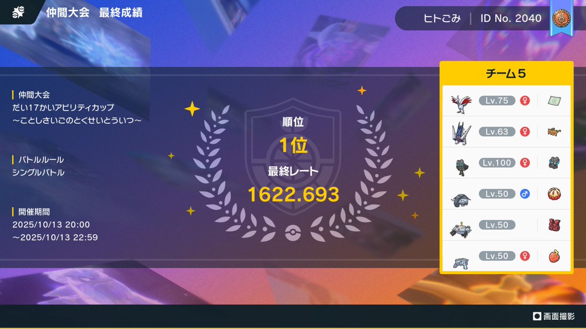 一位取れてた！
全員活躍してくれたけどエアームドの起死回生を一度も通せなかったのだけ心残りです
#アビリティカップ