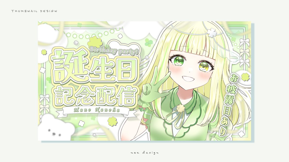 🌱work　

茉野 なのは様( <a href="/mano_nanoha/">茉野なのは</a> ) の  
お誕生日記念配信のサムネイルをデザインいたしました。

お誕生日おめでとうございます～！
ご依頼ありがとうございました🍀