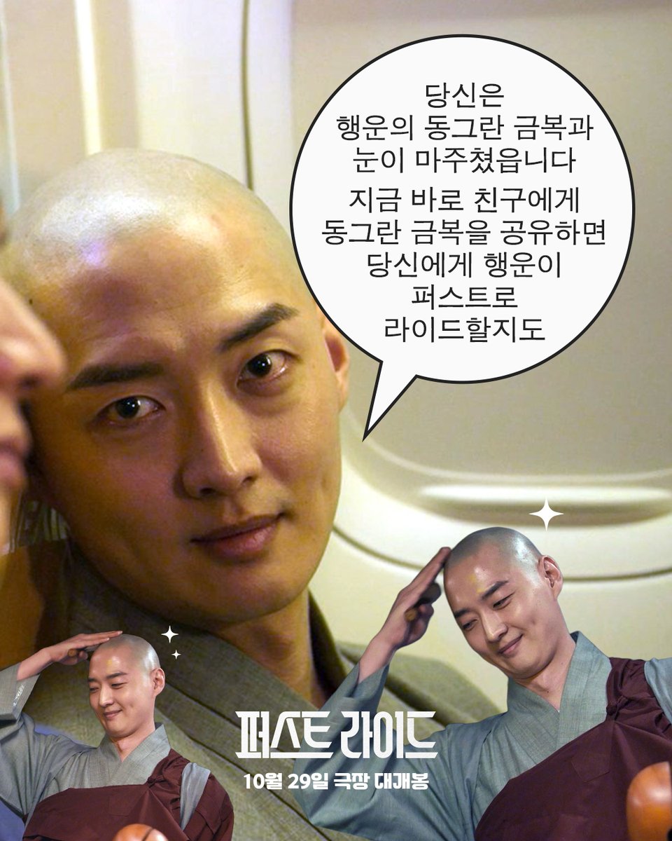 당신은 행운의 동그란 긍복, 아니 금복이와 마주쳤습니다. 

더 큰 행운이 퍼스트로 라이드해올 수 있도록
금복이를 친구에게 공유해보세요🍀

✈️<퍼스트 라이드> 10월 29일 극장 대개봉

#퍼스트라이드 #남대중감독
#강하늘 #김영광 #차은우
#강영석 #한선화