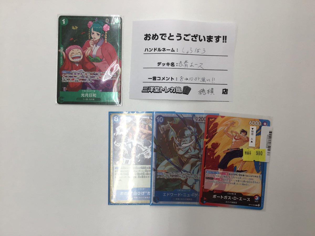 sanyodoTCG_hozu's tweet image. #ワンピカード
【本日開催の大会結果】
18:00〜 スタンダードバトル
本日は4名のお客様にご参加いただきました✨
優勝は「しょうぼう」さん
デッキ名は「赤青エース」
『8→10が強い‼️』とのコメントを頂いております💪
次回も皆様のご来店ご参加お待ちしております🙇♂️
#三洋堂トレカ館 #穂積