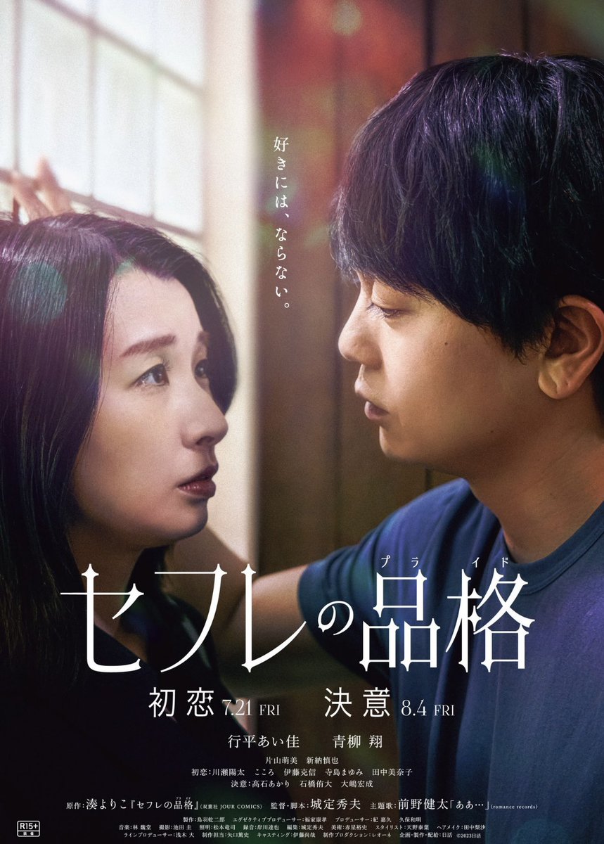 ꧁『#セフレの品格 初恋/決意』꧂

#Netflix での配信までまもなく‼️

本日24時(15日0時)から
未使用カットを加えた
全10話の「ドラマ版」
一挙配信がスタートします🌹

#行平あい佳
#青柳翔

公開前に復習を！👀

慟哭:11.28.Fri
終恋:12.12.Fri