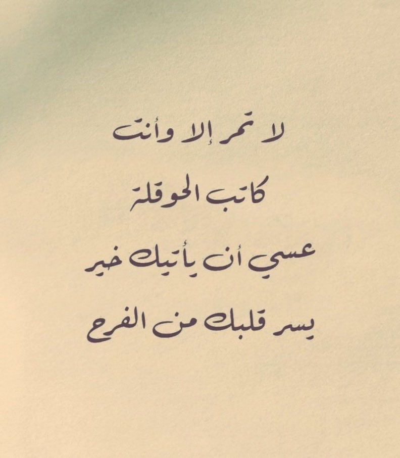 لا تمر إلا وأنت كاتب الحوقلة 🤍