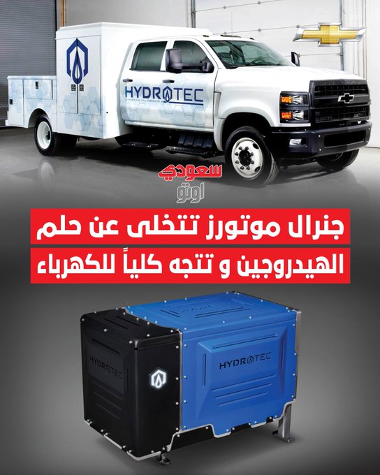 بعد سنوات من دعمها لتقنية خلايا الوقود الهيدروجينية، أعلنت جنرال موتورز عن وقف تطوير الجيل القادم من هذه التقنية والتركيز الكامل على السيارات الكهربائية. الشركة أوضحت إن الطريق نحو جعل الهيدروجين مشروعًا مستدامًا طويل وغير مضمون، خاصة مع قلة محطات التزود بالهيدروجين فقط 61 محطة بأمريكا و في المقابل: وجود أكثر من 250 ألف محطة شحن كهربائية في أمريكا. وش رأيكم في قرار جنرال موتورز؟ 