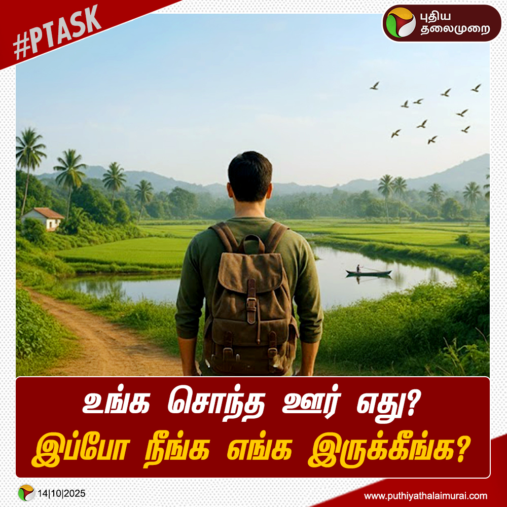 PttvNewsX's tweet image. உங்க சொந்த ஊர் எது? இப்போ நீங்க எங்க இருக்கீங்க?

#PTAsk | #PTPoll |  #NativePlace | #HomeTown