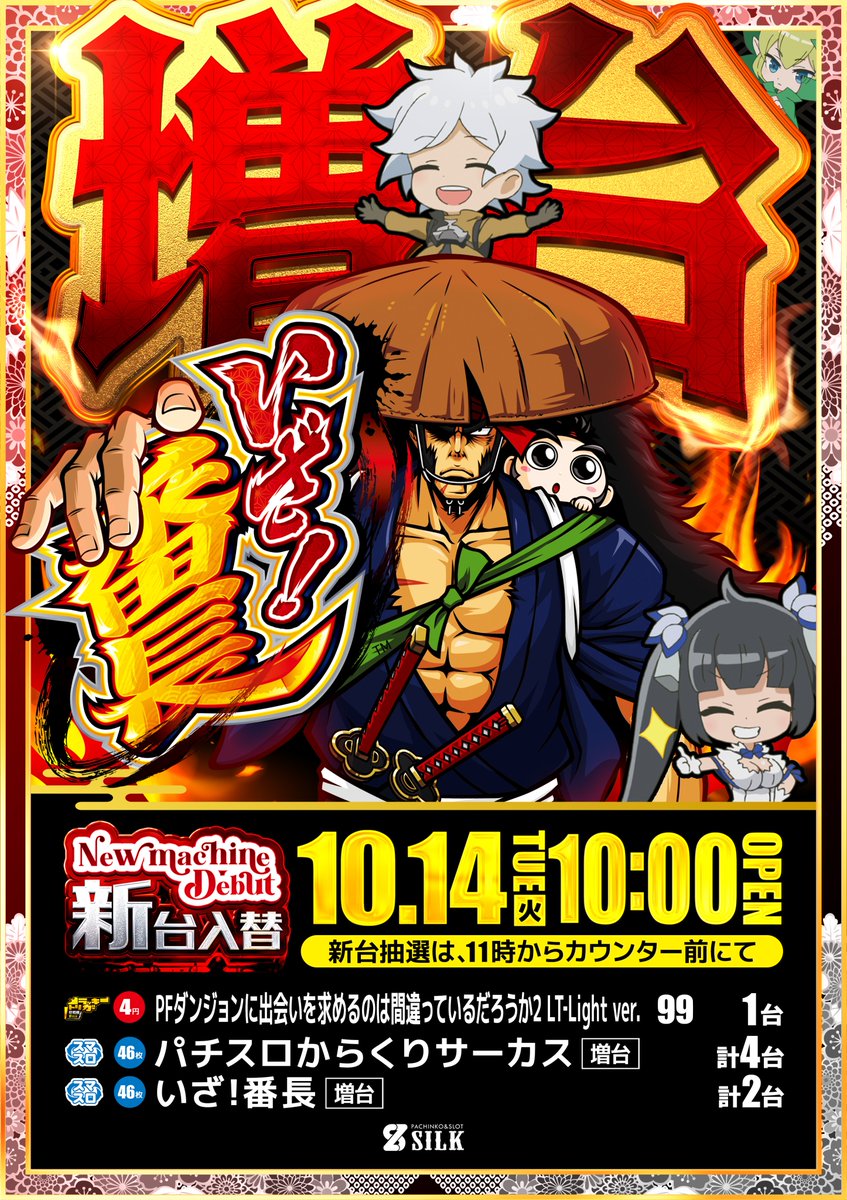 metro_silk_1228's tweet image. こんばんは🌙シルク店です🤩
明日10月15日
新台導入2日目‼️
⚔️いざ!番長⚔️増台⤴️
👊からサー👊増台⤴️
🗡️ダンまち2LT🗡️導入🆕
10/14~10/20オススメ
・いざ!番長⚔️
・からサー👊
・新鬼3👹
・マギレコ⭐️
・MYジャグラー 🤡
・スマパチ🎯
朝10:00から遊技可能です😘
ご来店お待ちしてます🙇
