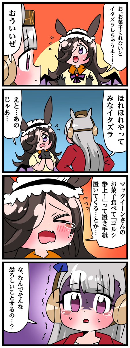 ゴルシとマックイーンその1156
「怖すぎる…」