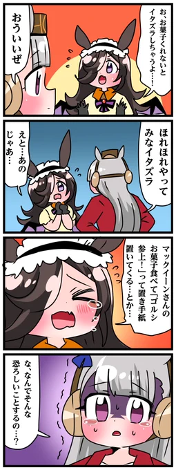 ゴルシとマックイーンその1156
「怖すぎる…」 
