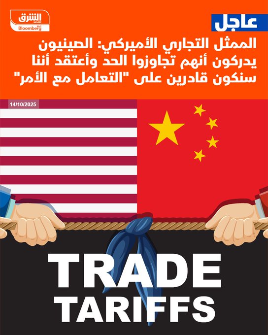 عاجل الممثل التجاري الأميركي: الصينيون يدركون أنهم تجاوزوا الحد وأعتقد أننا سنكون قادرين على "التعامل مع الأمر" #اقتصاد_الشرق 