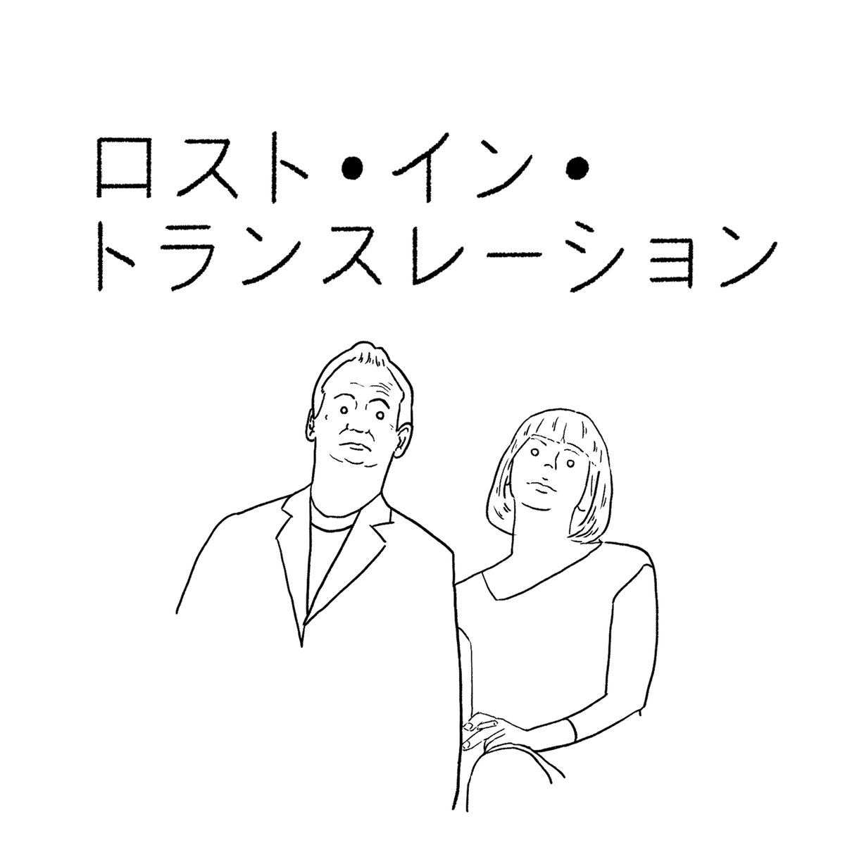 #170【ロスト・イン・トランスレーション】ep.1「これぞ、シティ・ムービー」

■エピソードは毎週日曜に #ApplePodcast にて配信しています。

#映画にみみったけ #podcast #ロスト・イン・トランスレーション
podcasts.apple.com/jp/podcast/id1…
