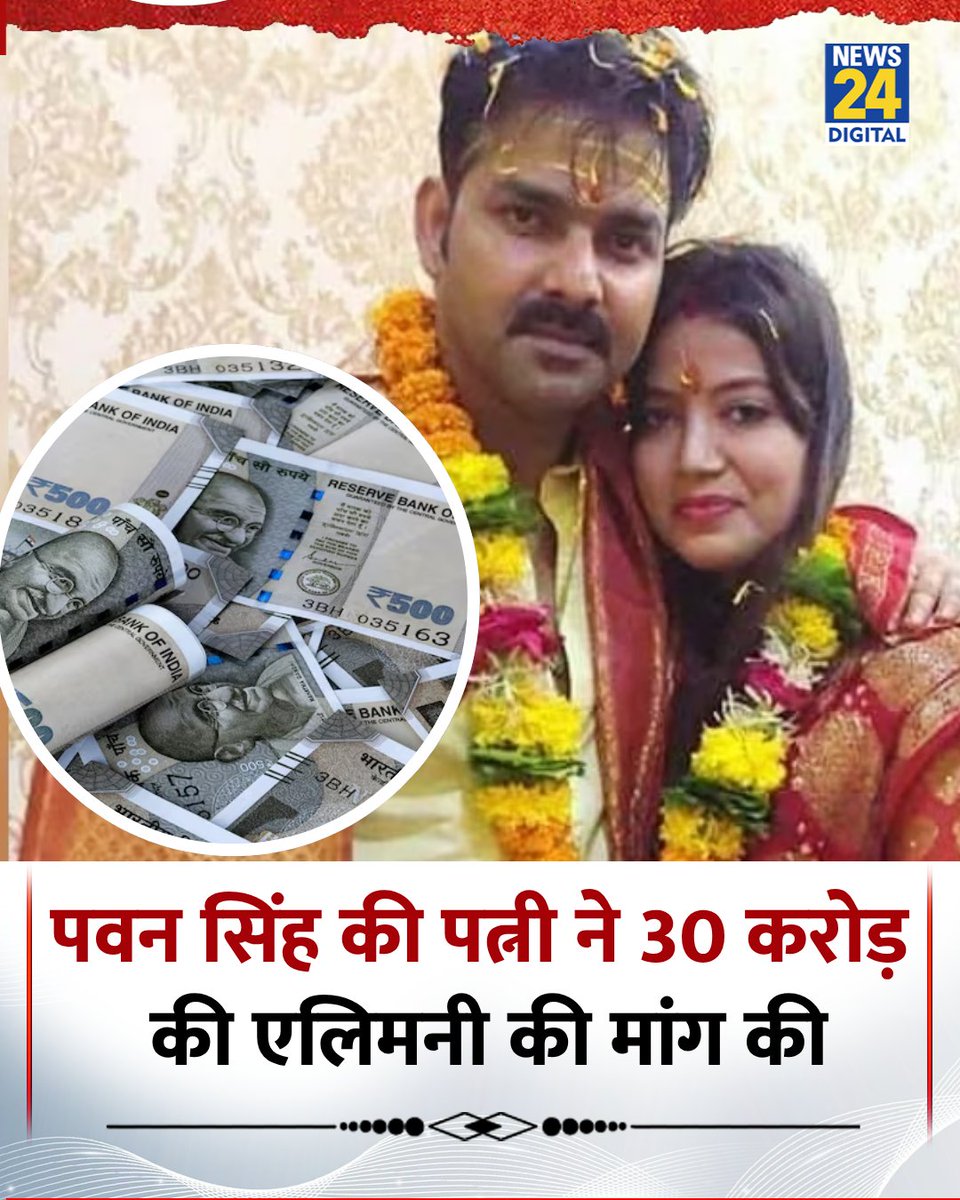 news24tvchannel's tweet image. भोजपुरी स्टार पवन सिंह और उनकी पत्नी ज्योति सिंह के बीच तलाक का विवाद बढ़ गया है
◆ ज्योति ने तलाक के लिए पवन से 30 करोड़ रुपए की एलिमनी की मांग की है
◆ पवन के वकील ने कहा कि कोर्ट उनकी आय और स्थिति देखकर ही फैसला करेगी
#PawanSingh | Divorce Case | #JyotiSingh