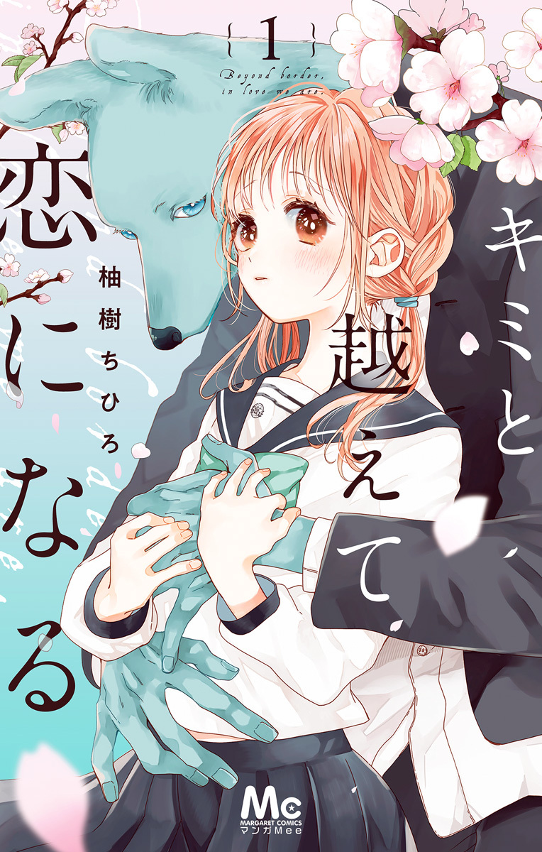 💐原作情報💐
TVアニメ #キミと越えて恋になる 
本日放送 万理と繋の出会いのシーンは【コミックス1巻 第1話】で読めます📚💕

📚試し読み📚
https://t.co/LzyXq5qsFb
📚コミックス情報📚
https://t.co/NXtmpLomkh 