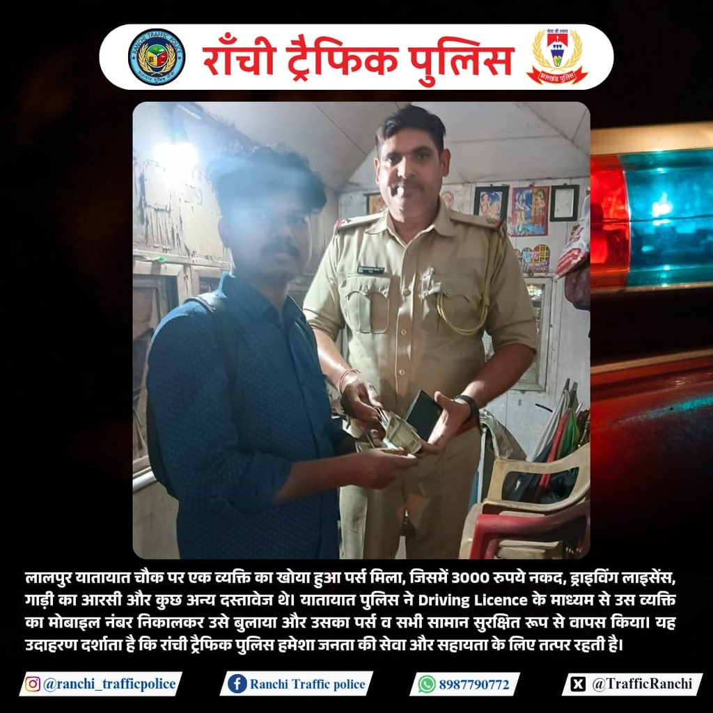 TrafficRanchi's tweet photo. राँची ट्रैफिक पुलिस ने लालपुर चौक पर मिला खोया हुआ पर्स उसके असली मालिक को सुरक्षित लौटाया। 🙌
हर कदम, आपकी सुरक्षा और भरोसे के नाम 💙
#RanchiTrafficPolice #HonestyInAction #PublicService #SafeRanchi #WeCare
@ranchipolice @JharkhandPolice @DIG_Ranchi @IGRanchi https://t.co/jJGld6otxC