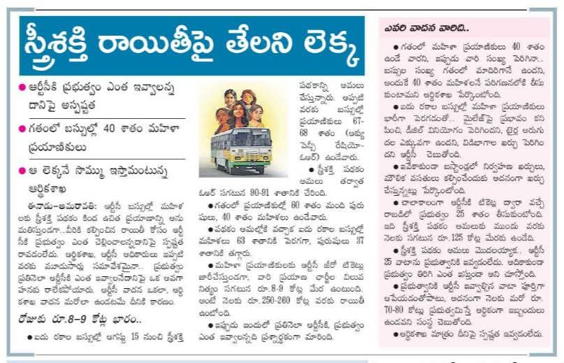 envdorababu6's tweet image. #స్త్రీశక్తి రాయితీపై తేలని లెక్క?
#ఈనాడు లో వార్త 14-10-2025
#aprtc #మంచిప్రభుత్వం #AndhraPradesh 
#యీడుపుగంటినాగవెంకటదొరబాబు