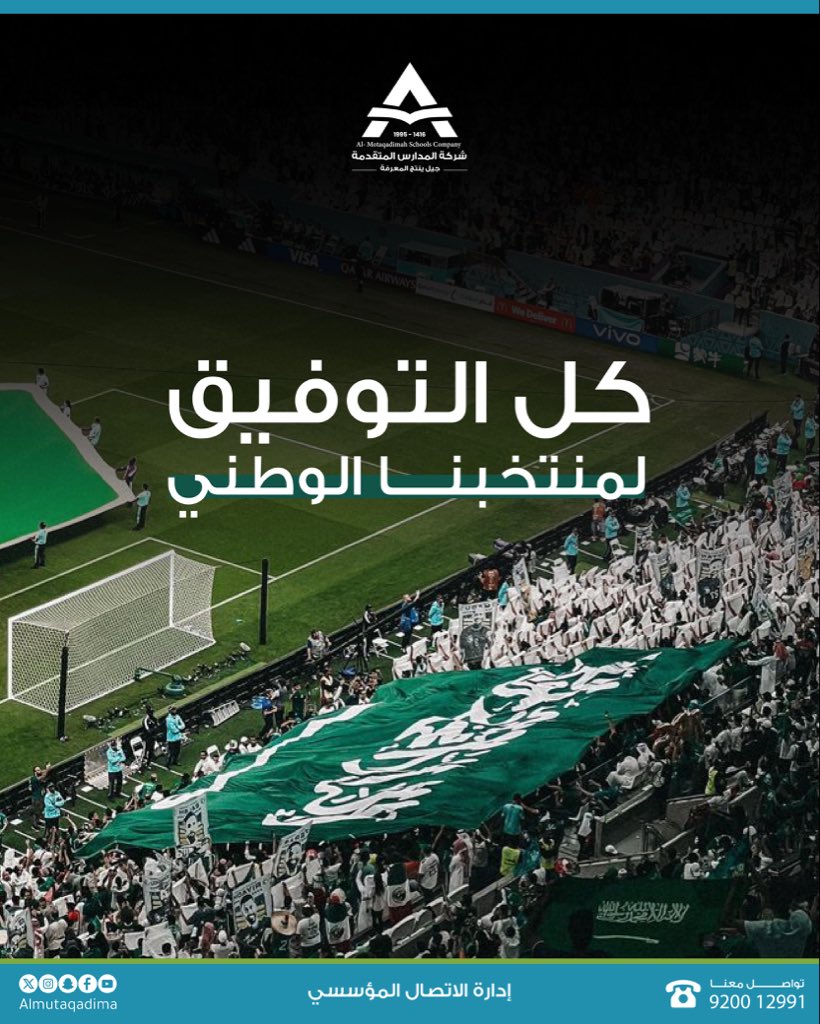 🇸🇦 كل القلوب مع الأخضر 💚
نؤمن بعزيمتكم، ونفخر بعطائكم،
واثقون أنكم تمثلون الوطن بأجمل صورة،

 #المنتخب_السعودي #مدارس_المتقدمة