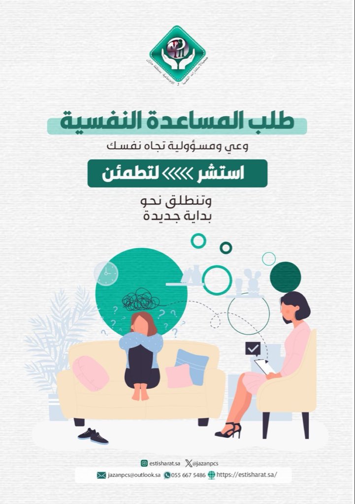 🧠 طلب المساعدة النفسية وعي ومسؤولية تجاه نفسك،
فلا تتردد في الاستشارة لتطمئن وتبدأ مرحلة جديدة أكثر توازناً وطمأنينة.
#الصحة_النفسية #استشر_لتطمئن
#جمعية_الاستشارات_النفسية_والاجتماعية_بجازان