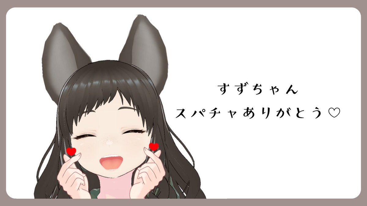 スパチャありがとう❤