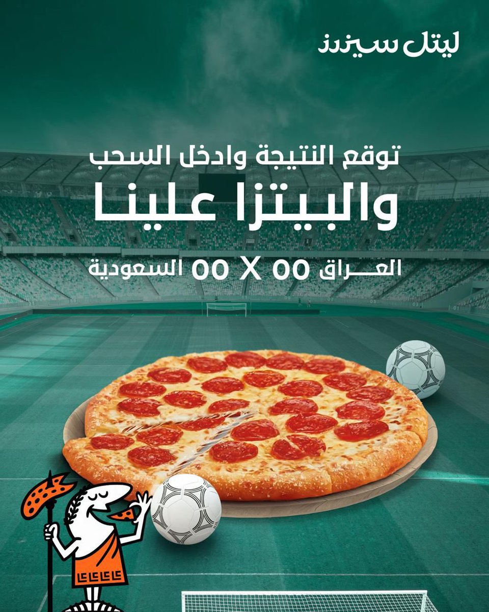 وين ملك التوقعات؟ 👀💚

بيتزا كبيرة 🍕 لصاحب التوقع  الصحيح 
تطبق الشروط و الأحكام 

#السعوديه_العراق
#ليتل_سيزرز