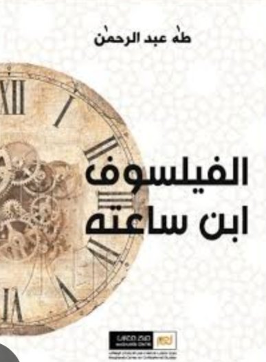 5ثغور شغلت بال طه:
1ثغر العقل:التداولية
2ثغرالتراث:التكاملية
3ثغرالحداثة:روح الحداثة
4ثغرالأخلاق:الائتمانية 
5ثغر الشرالمطلق:المرابطة 
إذا سلمنا أن المعضلة تكمن في تعطيل المواثقةالربانيةوتخريب الفطرة
السؤال:لماذا كان هناك تنازل أصلا؟ وما الذي دفع لتغيير السلط مابين الله والانسان؟