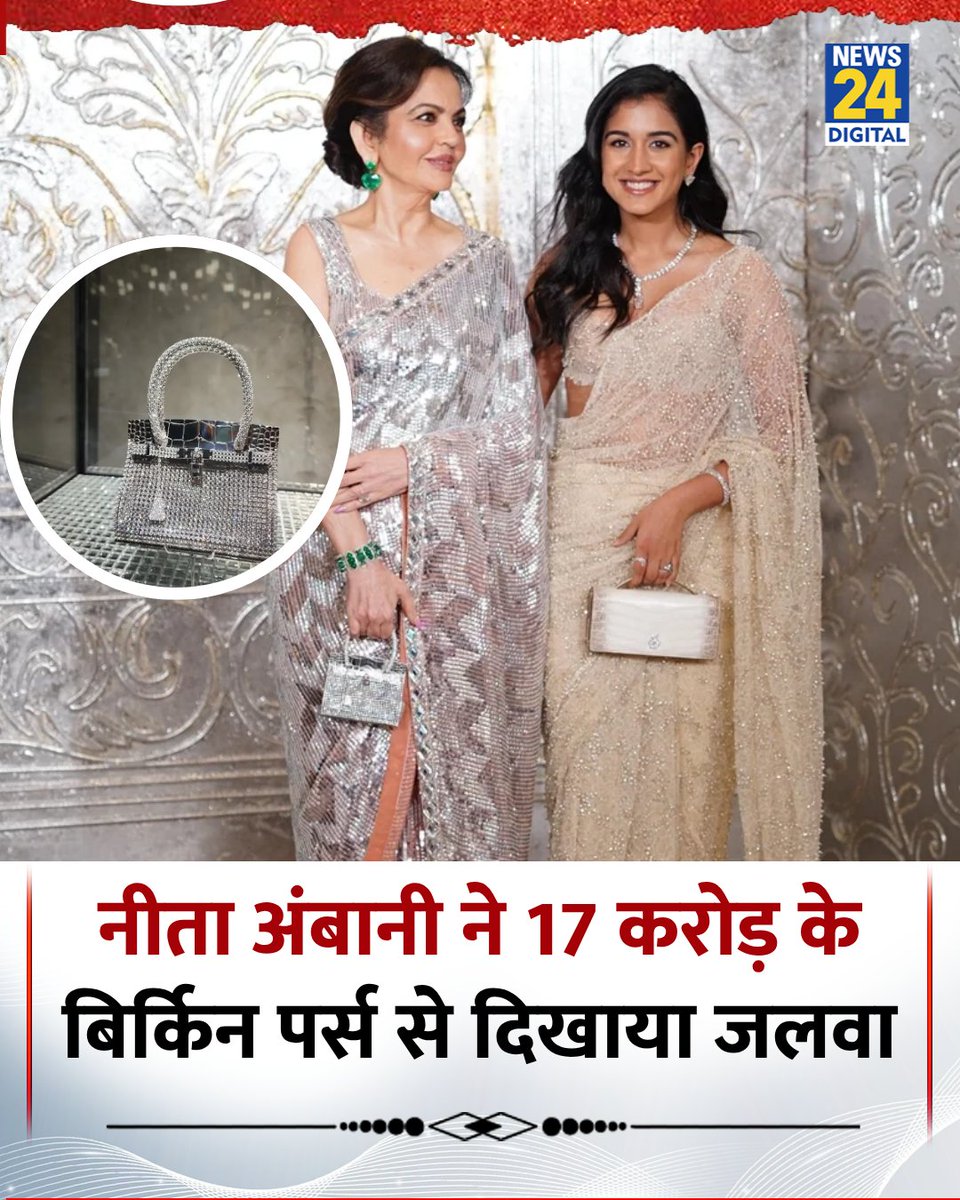 मुंबई में मनीष मल्होत्रा के दीपावली बैश में नीता अंबानी ने 17 करोड़ रुपये का कीमती बिर्किन पर्स कैरी किया

◆ ये पर्स 18 कैरेट व्हाइट गोल्ड और 3,025 हीरों से तैयार किया गया है, और ऐसे सिर्फ तीन ही बैग हैं

◆ इसे ब्रैसलेट की तरह पहनने के लिए डिजाइन किया गया था, जो स्टाइल और