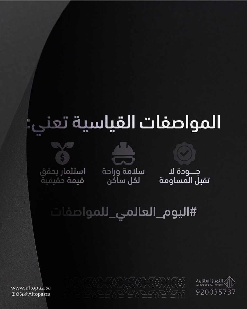 لأننا نؤمن أن التفاصيل الصغيرة تصنع الفرق الكبير، كل مشروع من مشاريعنا يلتزم بالمعايير العالمية لضمان حياة عصرية متكاملة، وأمان مستمر، واستثمار يليق بمستقبلك.

التوباز العقارية… الجودة والمعايير في كل زاوية
#اليوم_العالمي_للمواصفات
#التوباز_العقارية