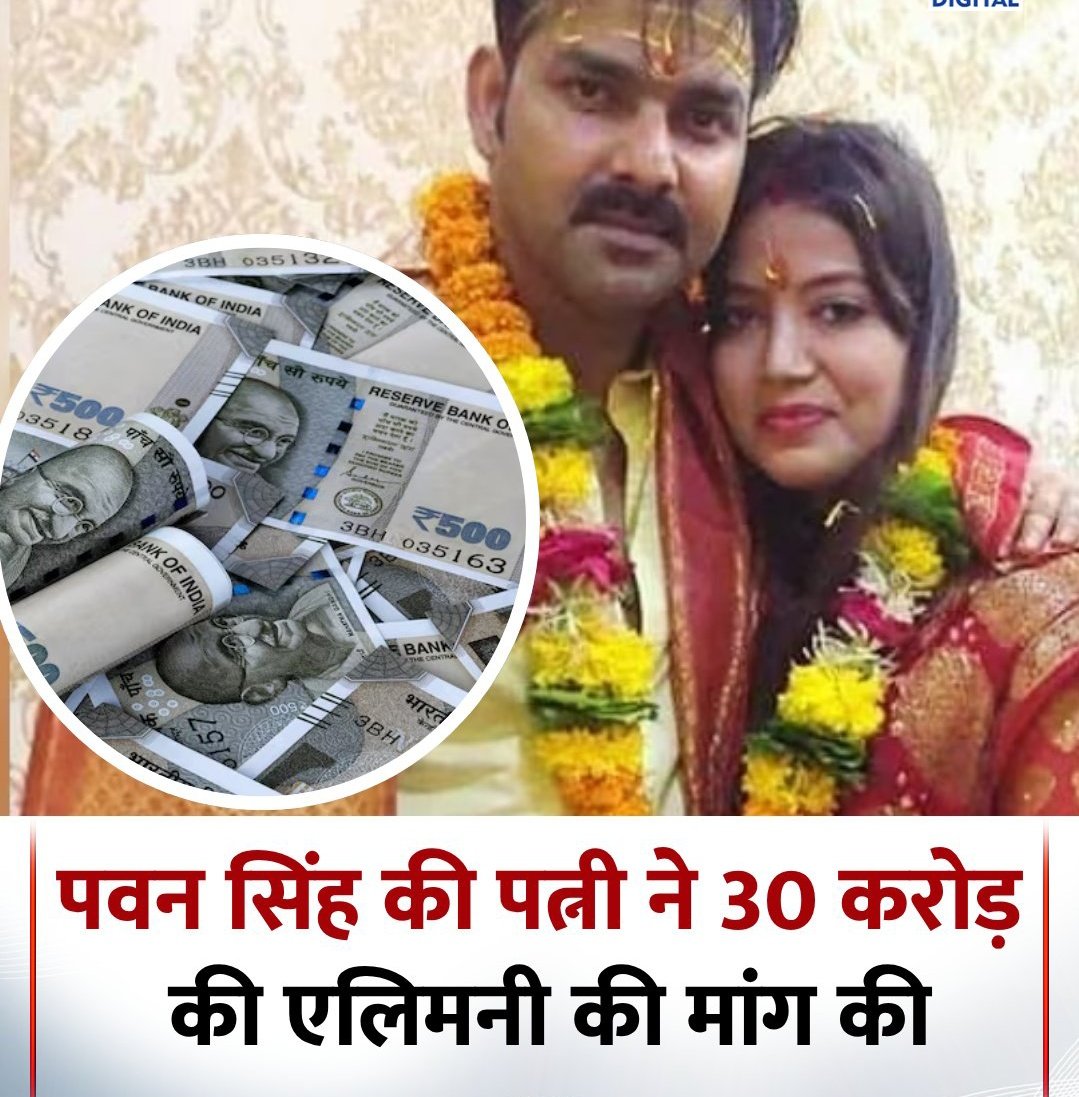 mahsharfatima86's tweet image. ब्रेकिंग न्यूज
"लो भैया पवन सिंह भी गए "❗
भोजपुरी स्टार पवन सिंह और उनकी पत्नी ज्योति सिंह के बीच तलाक का विवाद बढ़ गया है।‼️
ज्योति ने तलाक के लिए पवन से 30 करोड़ रुपए की एलिमनी की मांग की है।
#PawanSingh | Divorce Case |