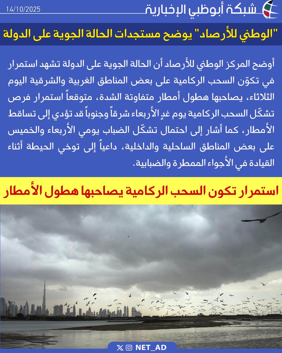 NET_AD's tweet image. أوضح المركز الوطني للأرصاد أن الحالة الجوية على الدولة تشهد استمرار في تكوّن السحب الركامية على بعض المناطق الغربية والشرقية اليوم الثلاثاء، يصاحبها هطول أمطار متفاوتة الشدة، متوقعاً استمرار فرص تشكّل السحب الركامية يوم غدٍ الأربعاء شرقاً وجنوباً قد تؤدي إلى تساقط الأمطار، كما…