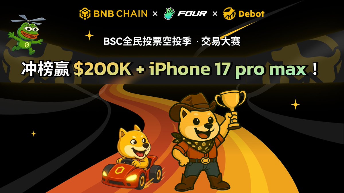 DitingData's tweet image. BNB Chain x Four.meme x DeBot 交易活动即将开启!
冲榜赢$200,000等值BNB+ 16台 iPhone 17 !
超快节奏,以下活动每3天开奖1次!共开4次!
1️⃣ 🏆交易争霸|每期20,000 U!
2️⃣ 💰DeBot 回购空投!每期10,000 U!
3️⃣ ⭐️ 超级幸运奖 !每期送一部 iPhone 17 Pro Max(512G) !…