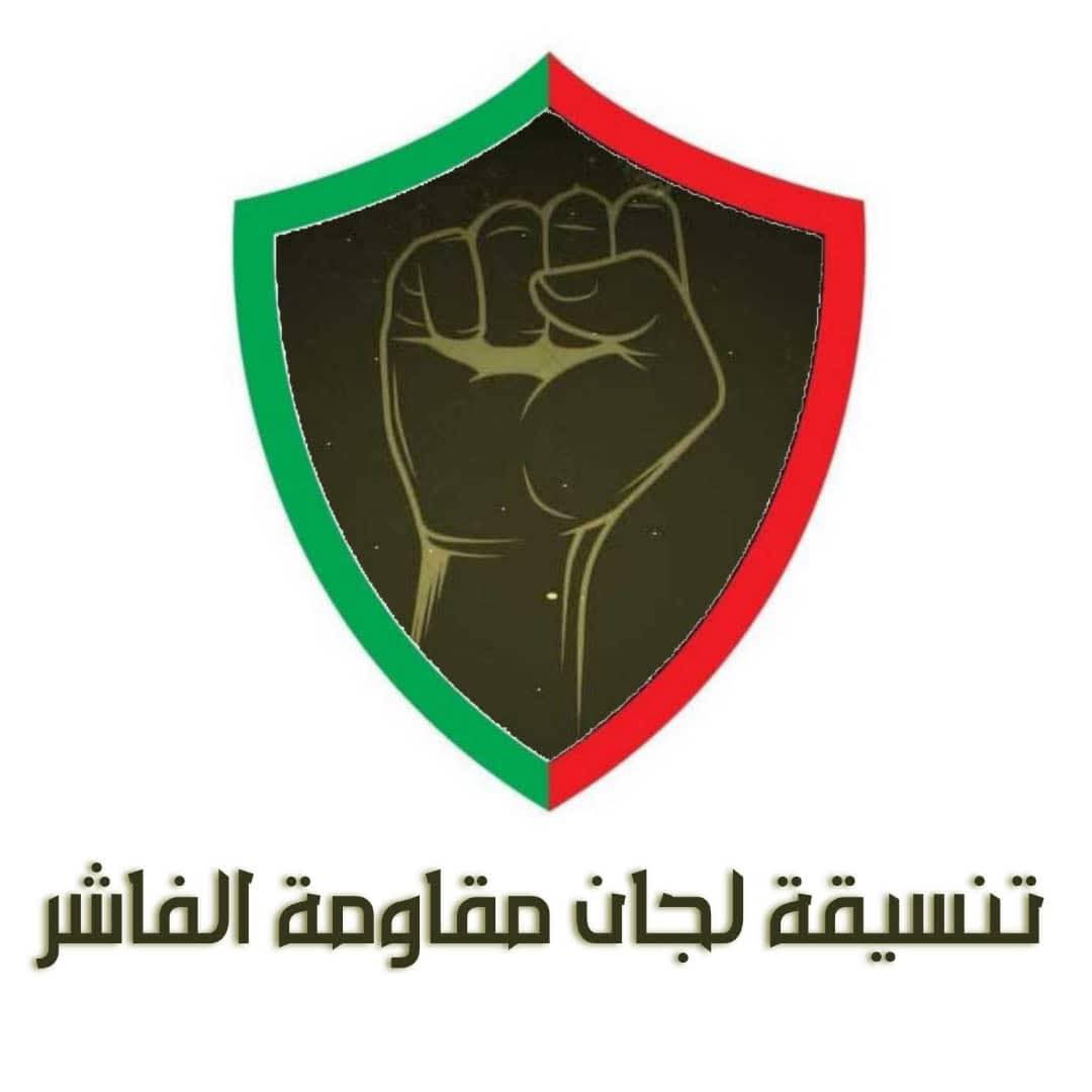 🔴تنسيقية لجان المقاومة الفاشر 

لم يعد هناك ما يؤكل اليوم نفدت كل المواد الغذائية وغابت حتى البدائل التي كان الناس يتشبثون بها للبقاء واختفى الأمباز ، والمدينة باتت محاصرة من كل اتجاه حصار المليشيات وصمت الدولة ولا مبالاة العالم ، نحن نكتب ونصرخ ونناشد لكن يبدو أن الكلمات تسقط