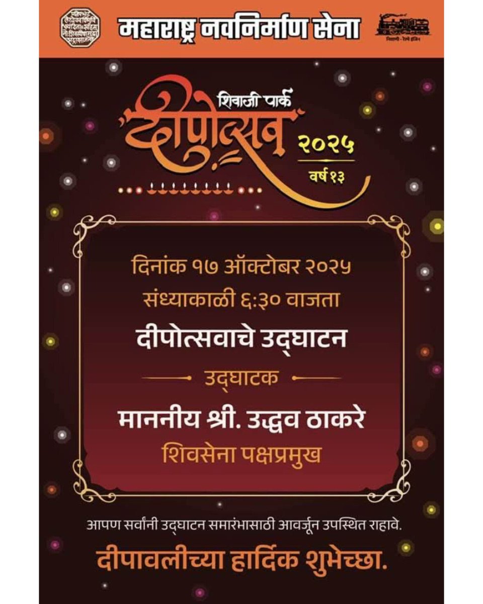 rajupatilmanase's tweet image. शिवाजी पार्क
दीपोत्सव २०२५ 🪔
🌼वर्ष १३🌼

दिनांक १७ ऑक्टोबर २०२५
संध्याकाळी ६:३० वाजता.

दीपोत्सवाचे उद्घाटक
माननीय श्री. उद्धव ठाकरे
 ( ओरिजनल शिवसेना पक्षप्रमुख )

आपण सर्वांनी उद्घाटन समारंभासाठी आवर्जून उपस्थित रहावे.
दीपावलीच्या हार्दिक शुभेच्छा.

#शिवतीर्थ