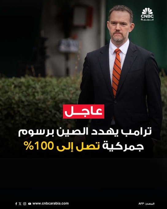 قال الممثل التجاري الأميركي، جيميسون غرير، إن القيود التي فرضتها الصين على تصدير المعادن النادرة كانت "مفاجئة وغير متناسبة"، مؤكداً أن الولايات المتحدة تحتفظ أيضاً بضوابط تصدير يمكن تفعيلها عند الحاجة. وأضاف أن بكين "تجاوزت الحد"، لكن واشنطن قادرة على "التعامل مع الأمر". وفي سياق التصعيد التجاري، أشار المسؤول الأميركي إلى أن اجتماعاً بين الرئيس دونالد ترامب والرئيس الصيني لا يزال مقرراً، وهناك موعد محدد له، ما يعكس استمرار قنوات الحوار رغم التوترات المتزايدة. وقال الممثل التجاري، إن الرئيس دونالد ترامب قد يفرض رسومًا جمركية بنسبة 100% على الصين في الأول من نوفمبر أو حتى قبل ذلك، وذلك حسب رد بكين في النزاع المتصاعد حول المعادن النادرة #عاجل 