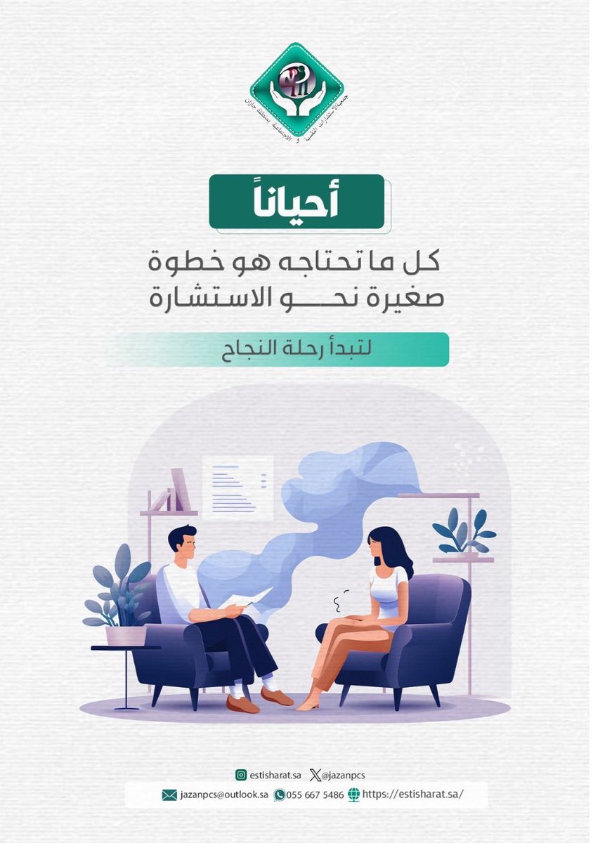 أحيانًا كل ما تحتاجه هو خطوة صغيرة 
نحو الاستشارة 💬
فبها تبدأ رحلة النجاح والاتزان النفسي 🌿

#استشارة_نفسية #دعم_نفسي #صحة_نفسية #رحلة_نجاح #جمعية_الاستشارات_النفسية_والاجتماعية_بجازان